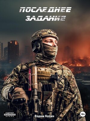 cover image of Последнее задание